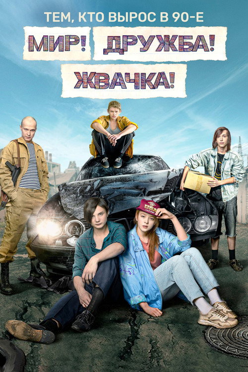 Póster de Мир! Дружба! Жвачка!