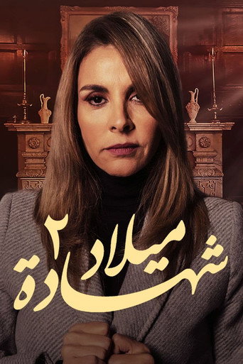 Póster de شهادة ميلاد