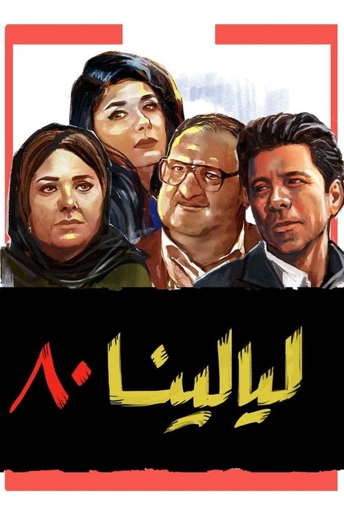 Póster de ليالينا 80