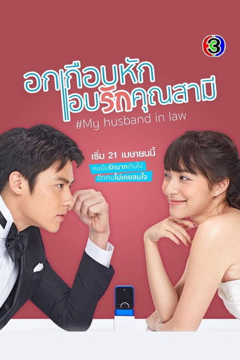 Póster de อกเกือบหักแอบรักคุณสามี