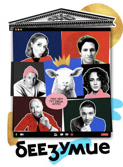 Póster de Беезумие