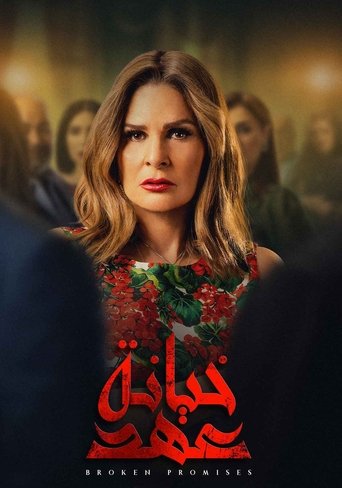 Póster de خيانة عهد