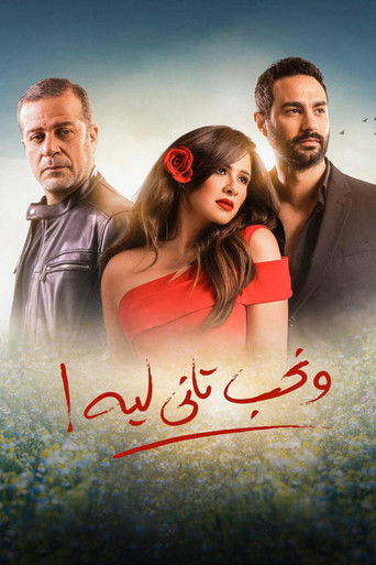 Póster de ونحب تاني ليه