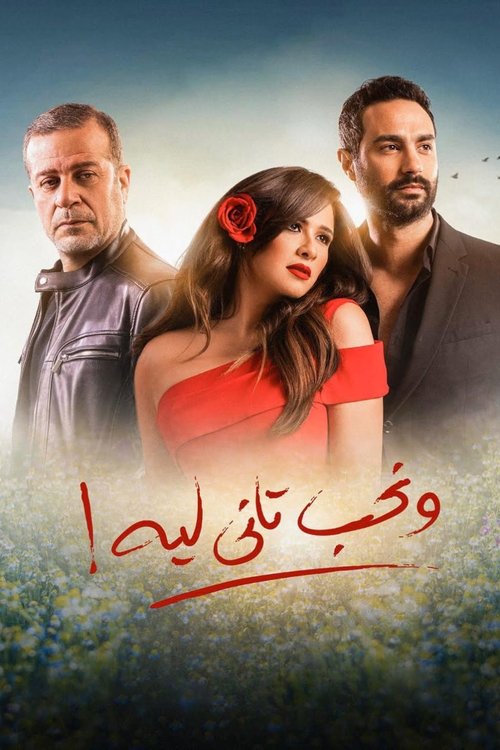 Póster de ونحب تاني ليه