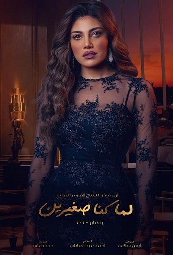 Póster de لما كنا صغيرين