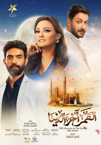 Póster de القمر آخر الدنيا