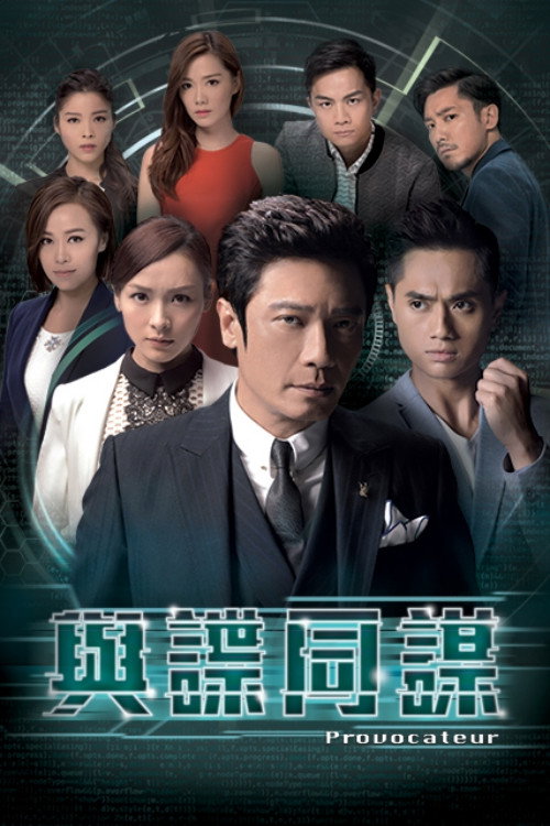 Póster de 與諜同謀