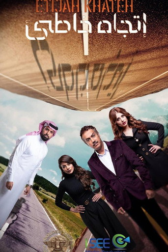 Póster de اتجاه خاطئ