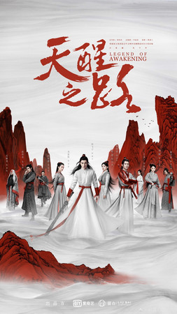 Póster de 天醒之路