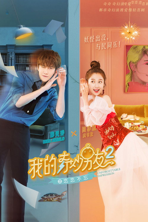 Póster de 我的奇妙男友2之恋恋不忘