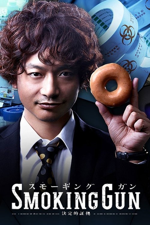Póster de SMOKING GUN～決定的証拠～