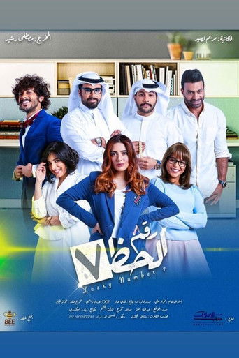 Póster de رقم الحظ 7