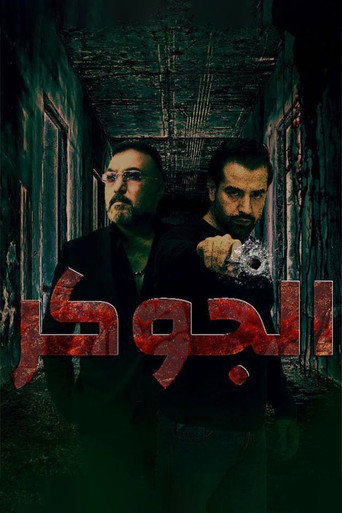 Póster de الجوكر