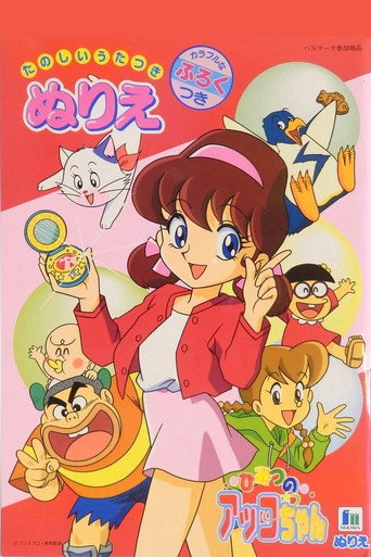 Póster de ひみつのアッコちゃん 第３期