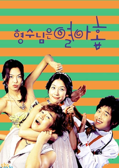 Póster de 형수님은 열아홉