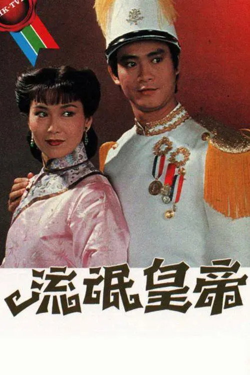 Póster de 流氓皇帝