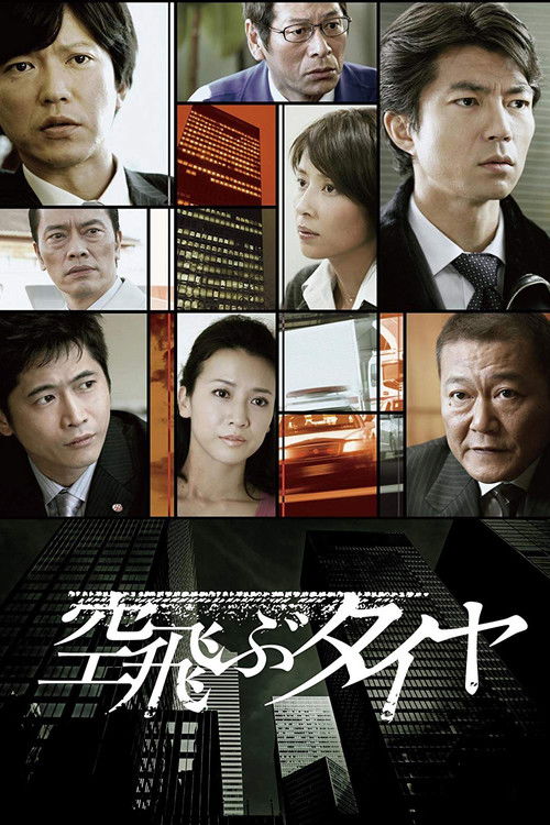 Póster de 空飛ぶタイヤ