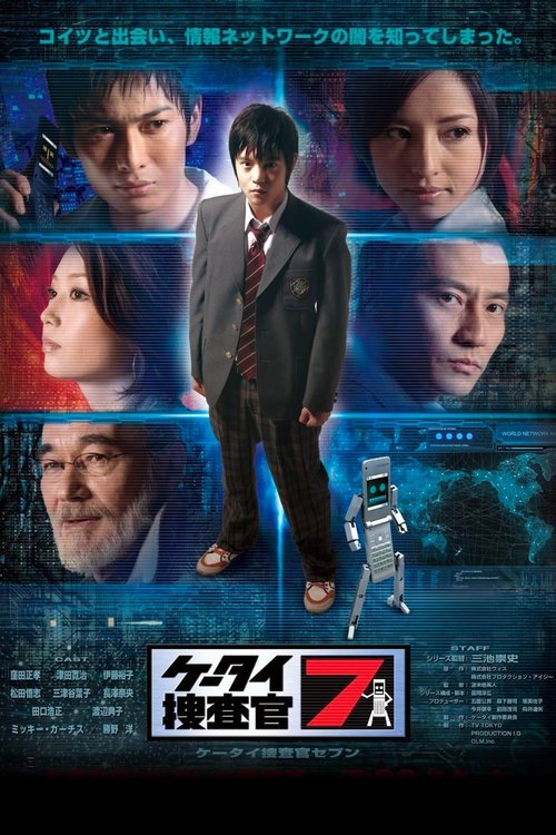 Póster de ケータイ捜査官7
