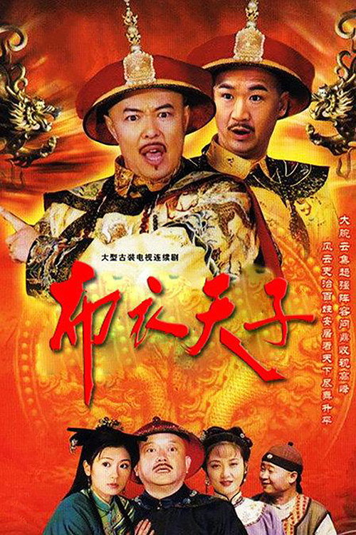 Póster de 布衣天子