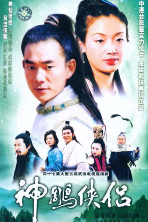 Póster de 神鵰俠侶