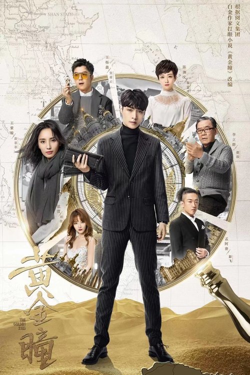 Póster de 黄金瞳