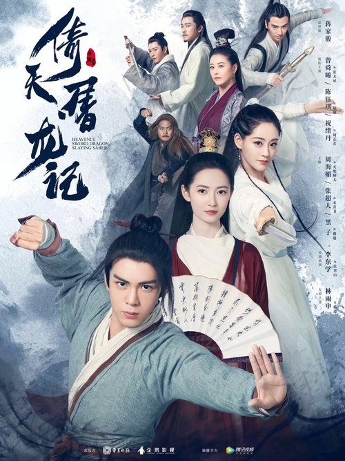 Póster de 倚天屠龙记