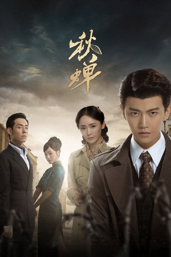 Póster de 秋蝉