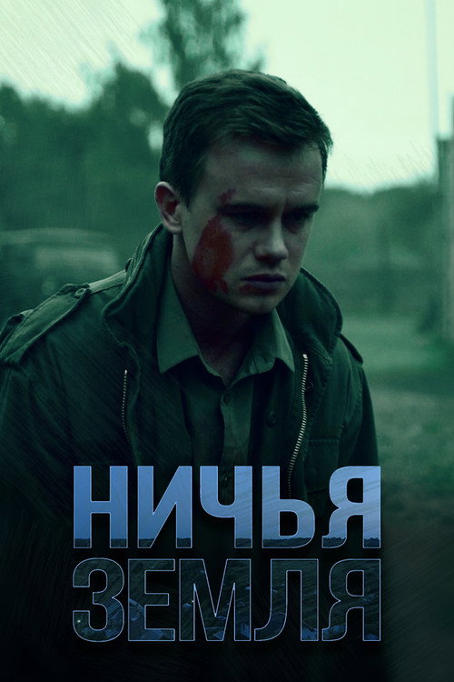 Póster de Ничья земля