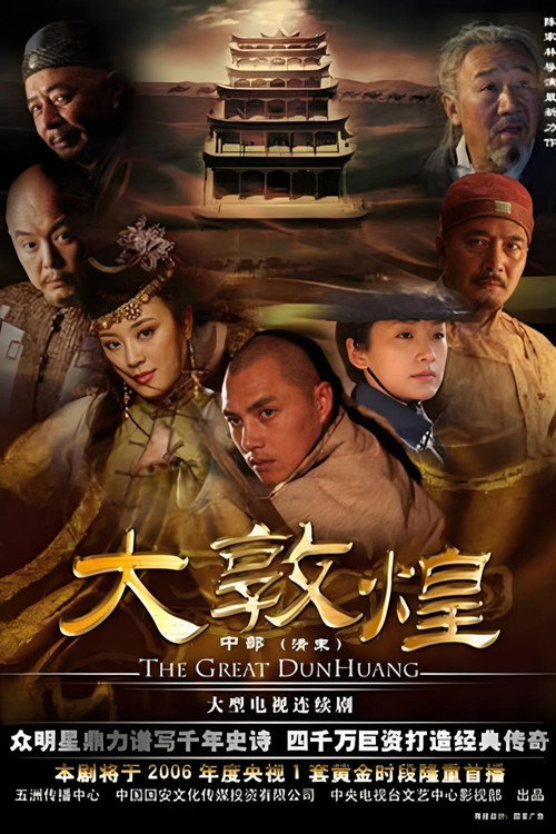 Póster de 大敦煌