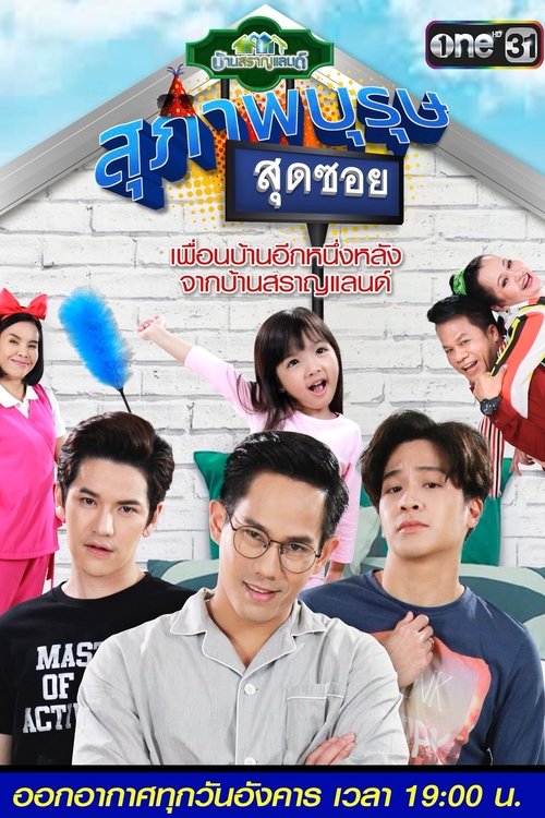 Póster de สุภาพบุรุษสุดซอย