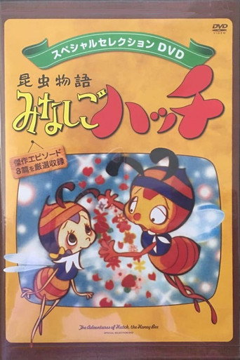 Póster de 昆虫物語 新みなしごハッチ
