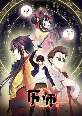 Póster de 历师