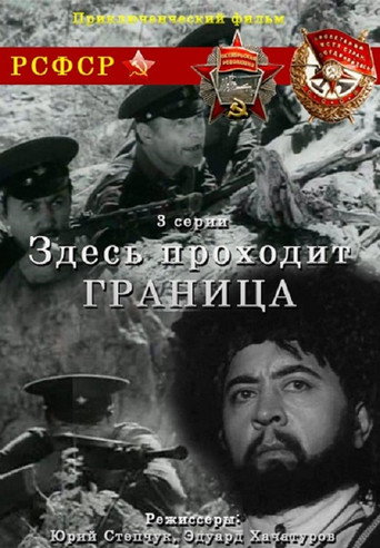 Póster de Здесь проходит граница