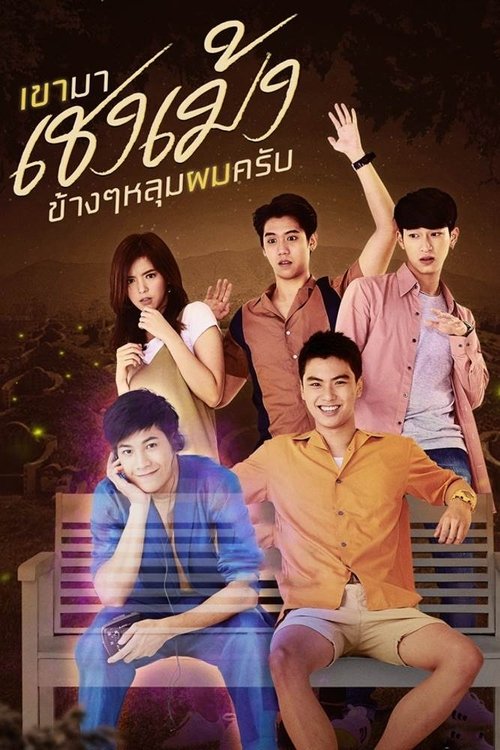Póster de เขามาเชงเม้งที่ข้างๆหลุมผมครับ