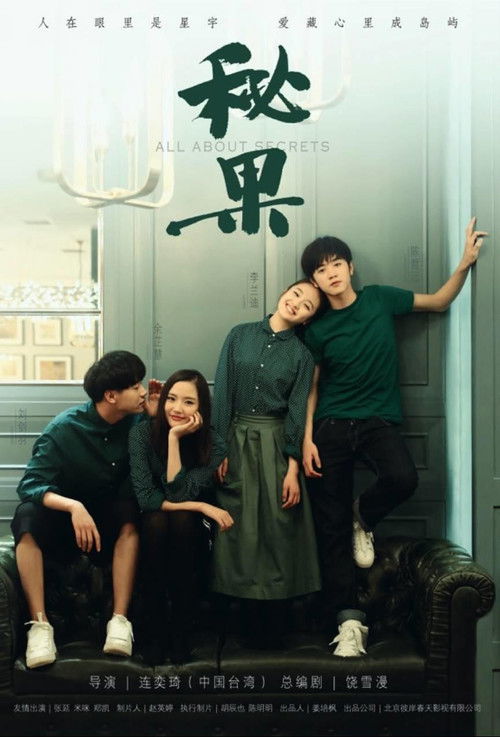 Póster de 秘果