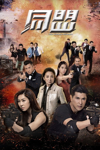 Póster de 同盟
