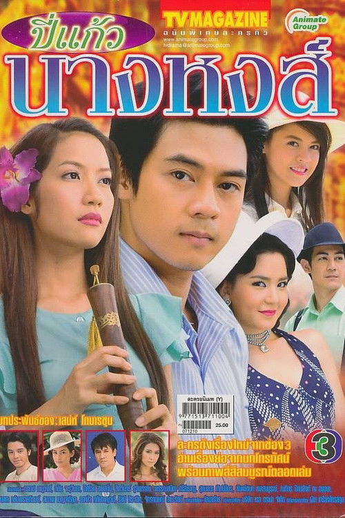 Póster de ปี่แก้วนางหงส์