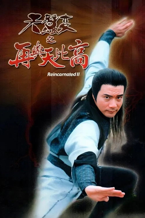 Póster de 天蠶變之再與天比高