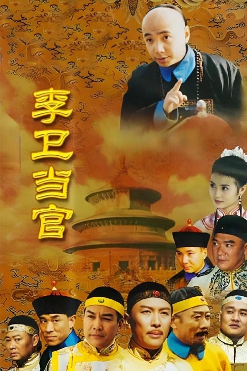 Póster de 李卫当官