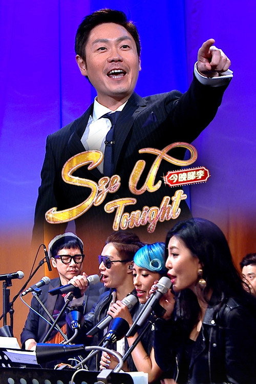 Póster de 今晚睇李