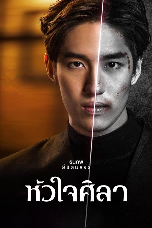 Póster de หัวใจศิลา