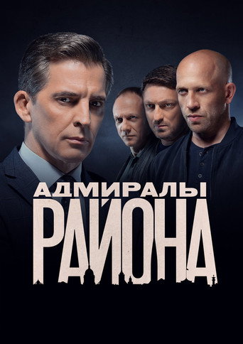 Póster de Адмиралы района