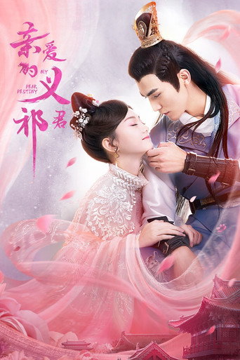 Póster de 亲爱的义祁君