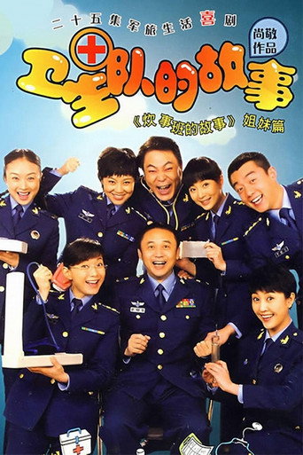 Póster de 卫生队的故事