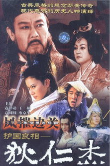 Póster de 护国良相狄仁杰之风摧边关