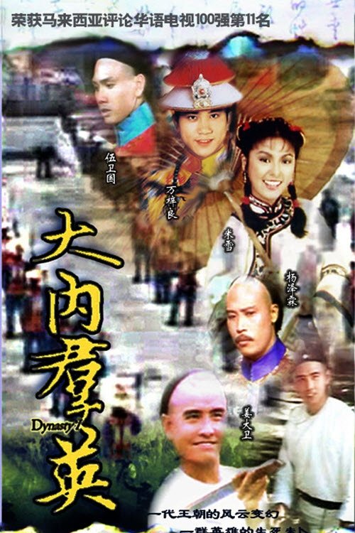Póster de 大内群英