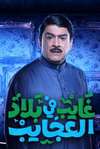 Póster de غايب في بلاد العجايب