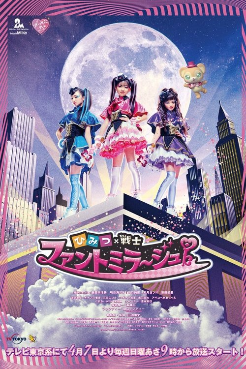 Póster de ひみつ×戦士 ファントミラージュ！