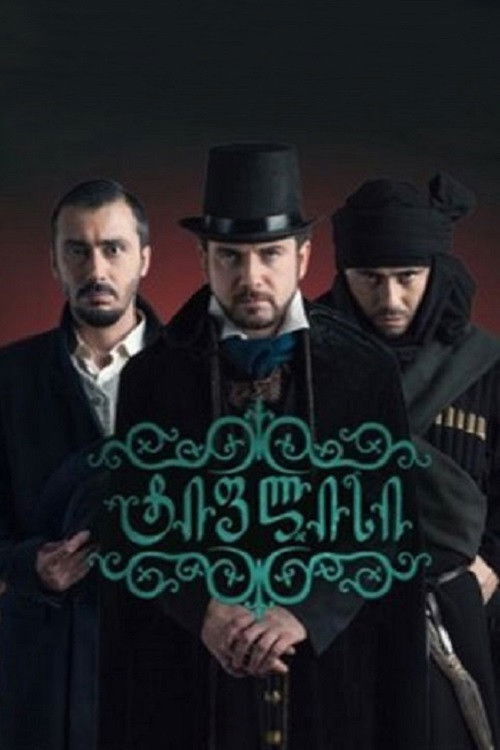 Póster de ტიფლისი