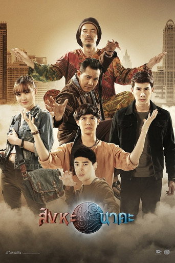 Póster de สิงหะนาคะ